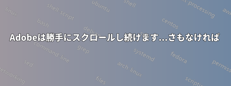 Adobeは勝手にスクロールし続けます...さもなければ