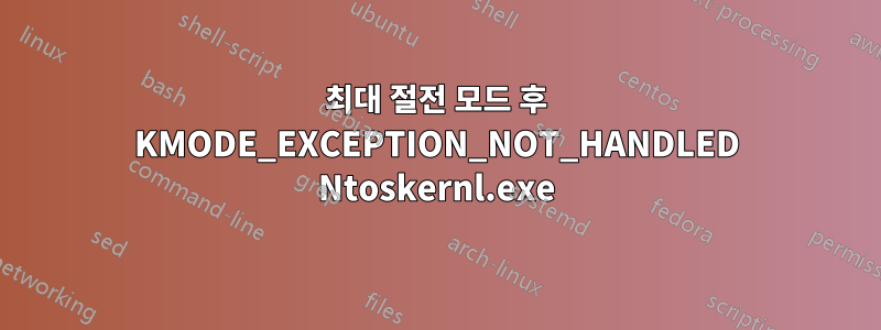 최대 절전 모드 후 KMODE_EXCEPTION_NOT_HANDLED Ntoskernl.exe
