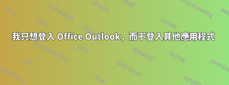 我只想登入 Office Outlook，而不登入其他應用程式
