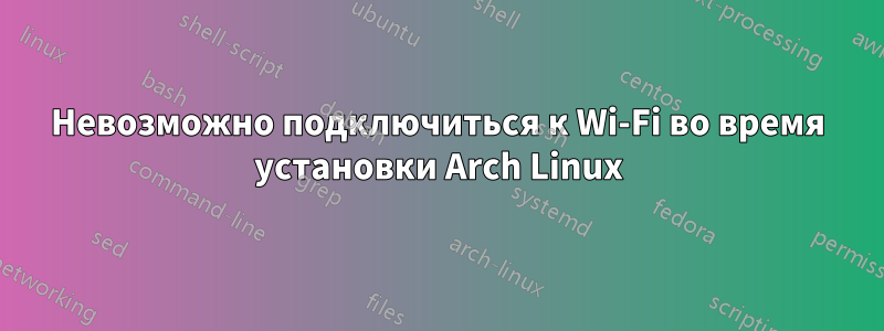 Невозможно подключиться к Wi-Fi во время установки Arch Linux