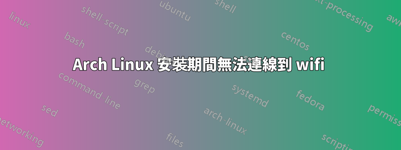 Arch Linux 安裝期間無法連線到 wifi