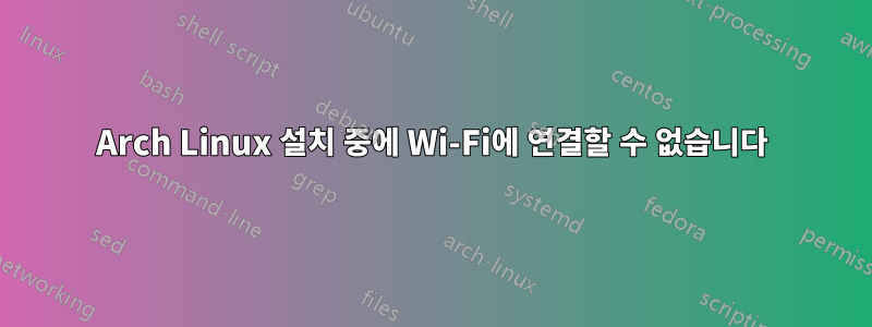 Arch Linux 설치 중에 Wi-Fi에 연결할 수 없습니다