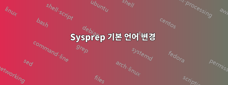 Sysprep 기본 언어 변경