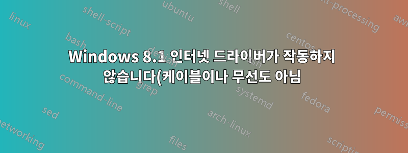 Windows 8.1 인터넷 드라이버가 작동하지 않습니다(케이블이나 무선도 아님). 제조업체에서는 Windows 10 드라이버만 제공합니다. 어떻게 해야 합니까?