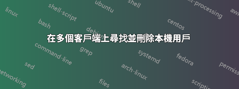在多個客戶端上尋找並刪除本機用戶