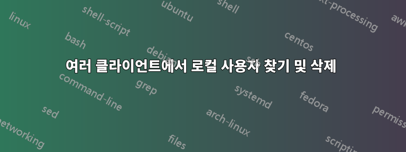 여러 클라이언트에서 로컬 사용자 찾기 및 삭제