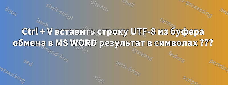 Ctrl + V вставить строку UTF-8 из буфера обмена в MS WORD результат в символах ???