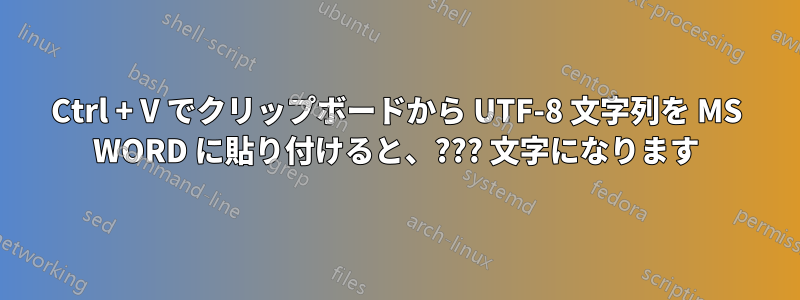 Ctrl + V でクリップボードから UTF-8 文字列を MS WORD に貼り付けると、??? 文字になります