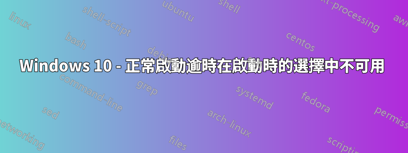Windows 10 - 正常啟動逾時在啟動時的選擇中不可用
