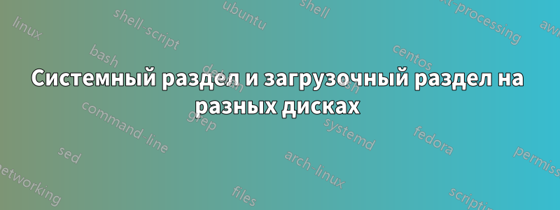 Системный раздел и загрузочный раздел на разных дисках