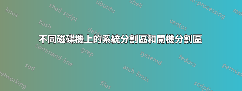 不同磁碟機上的系統分割區和開機分割區