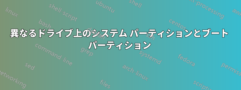 異なるドライブ上のシステム パーティションとブート パーティション