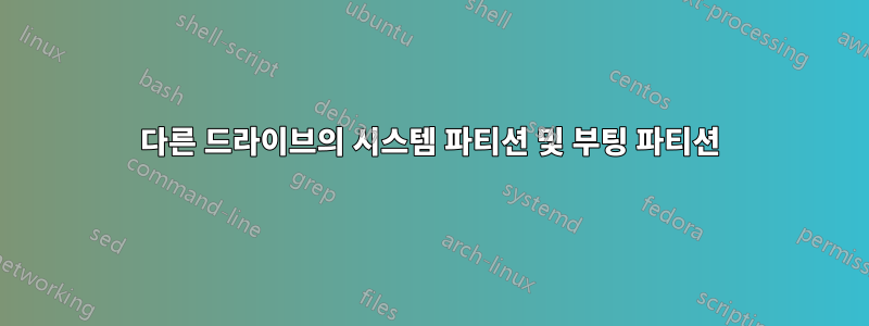 다른 드라이브의 시스템 파티션 및 부팅 파티션