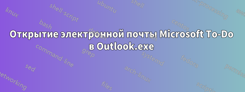 Открытие электронной почты Microsoft To-Do в Outlook.exe