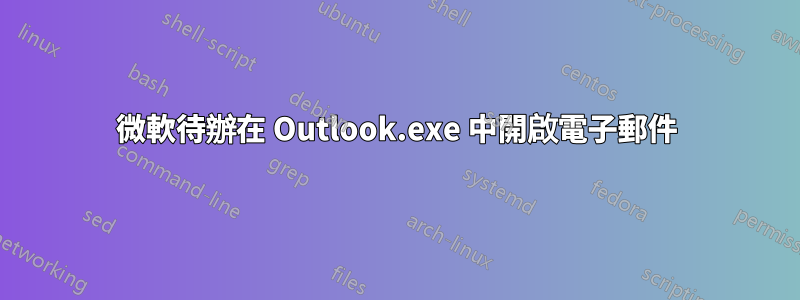 微軟待辦在 Outlook.exe 中開啟電子郵件