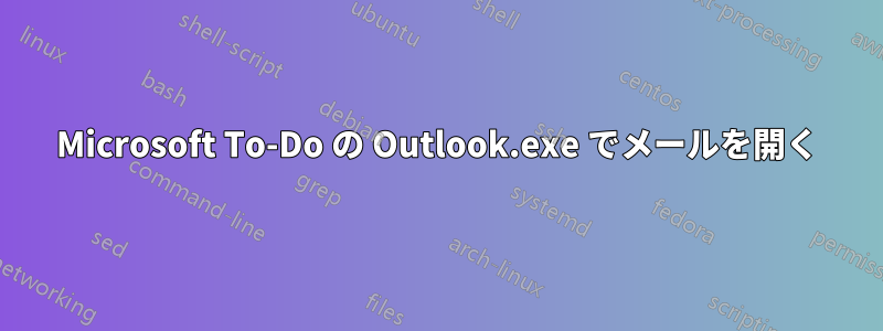 Microsoft To-Do の Outlook.exe でメールを開く
