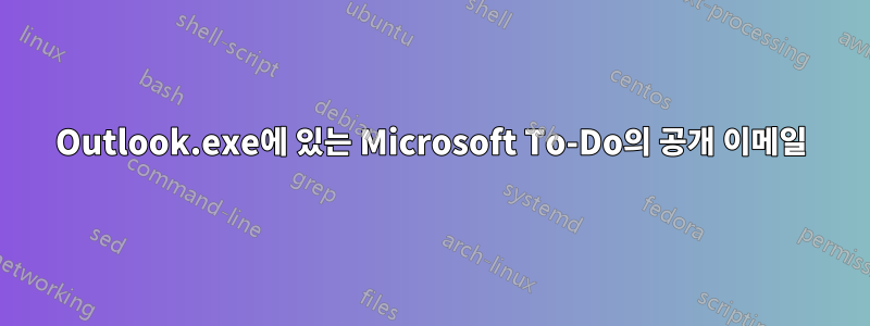 Outlook.exe에 있는 Microsoft To-Do의 공개 이메일