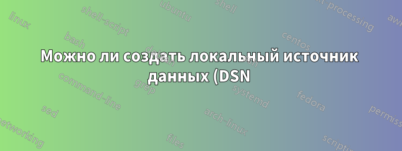 Можно ли создать локальный источник данных (DSN) для моего экземпляра MSSQL LocalDB для разработки?