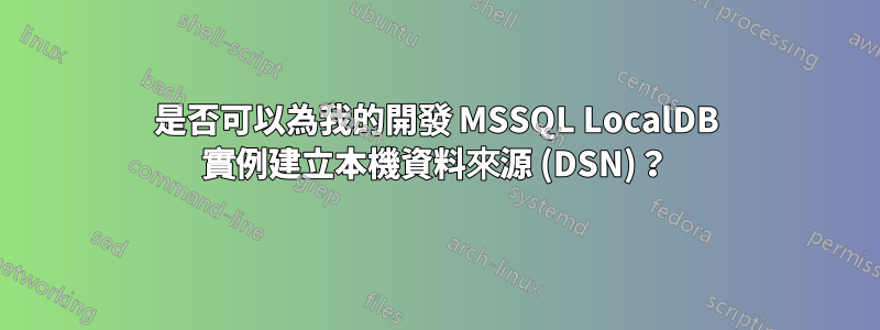 是否可以為我的開發 MSSQL LocalDB 實例建立本機資料來源 (DSN)？