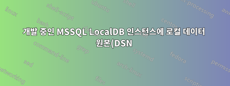 개발 중인 MSSQL LocalDB 인스턴스에 로컬 데이터 원본(DSN)을 생성할 수 있습니까?