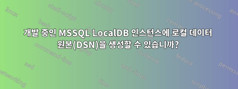 개발 중인 MSSQL LocalDB 인스턴스에 로컬 데이터 원본(DSN)을 생성할 수 있습니까?