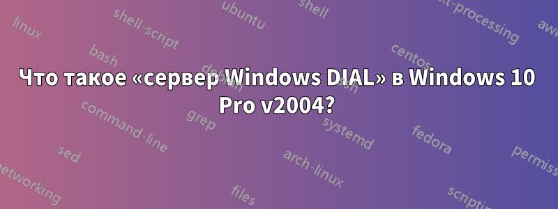 Что такое «сервер Windows DIAL» в Windows 10 Pro v2004?