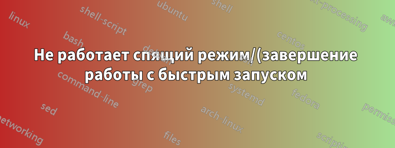 Не работает спящий режим/(завершение работы с быстрым запуском) в Windows 10. Работает только полное выключение/перезагрузка