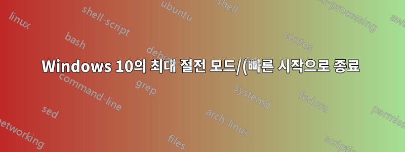 Windows 10의 최대 절전 모드/(빠른 시작으로 종료)가 작동하지 않습니다. 완전한 종료/다시 시작만 작동합니다.