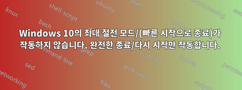 Windows 10의 최대 절전 모드/(빠른 시작으로 종료)가 작동하지 않습니다. 완전한 종료/다시 시작만 작동합니다.