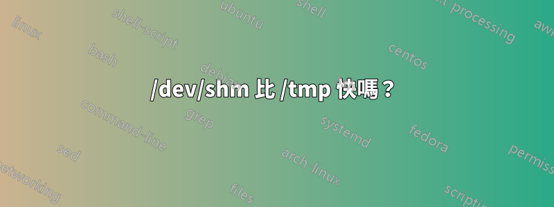 /dev/shm 比 /tmp 快嗎？