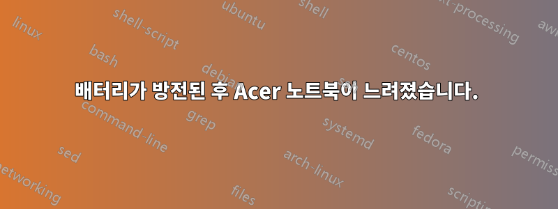 배터리가 방전된 후 Acer 노트북이 느려졌습니다.