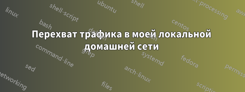 Перехват трафика в моей локальной домашней сети