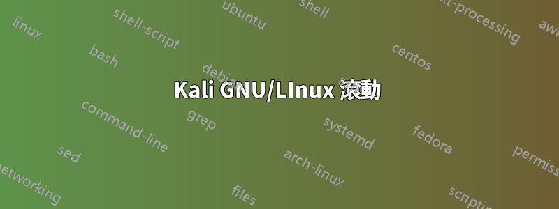 Kali GNU/LInux 滾動