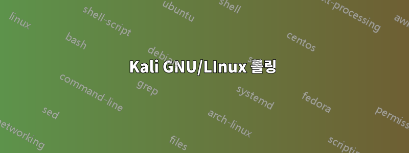 Kali GNU/LInux 롤링