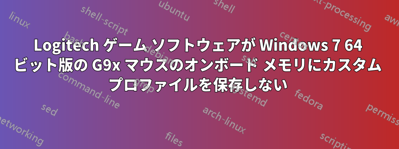 Logitech ゲーム ソフトウェアが Windows 7 64 ビット版の G9x マウスのオンボード メモリにカスタム プロファイルを保存しない