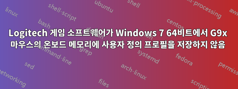 Logitech 게임 소프트웨어가 Windows 7 64비트에서 G9x 마우스의 온보드 메모리에 사용자 정의 프로필을 저장하지 않음