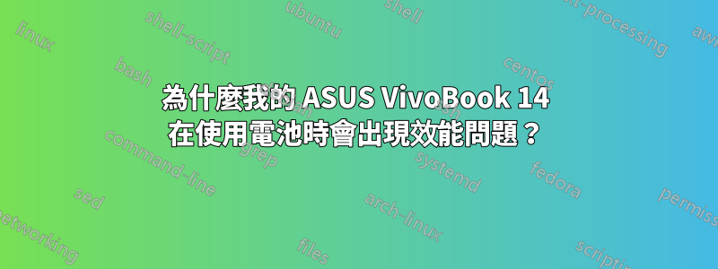 為什麼我的 ASUS VivoBook 14 在使用電池時會出現效能問題？