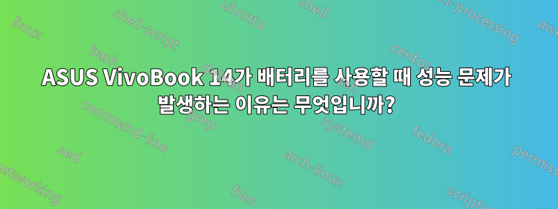 ASUS VivoBook 14가 배터리를 사용할 때 성능 문제가 발생하는 이유는 무엇입니까?