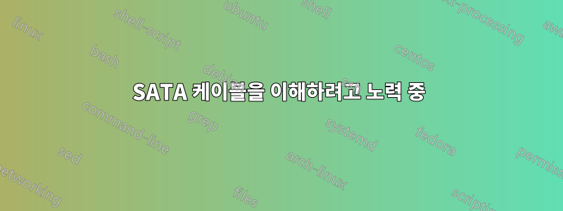 SATA 케이블을 이해하려고 노력 중