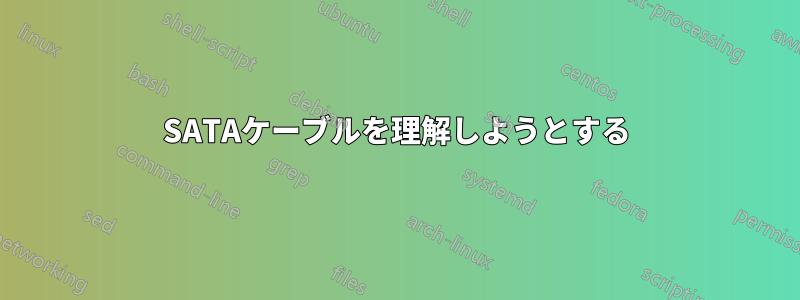 SATAケーブルを理解しようとする