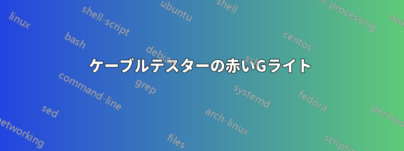ケーブルテスターの赤いGライト