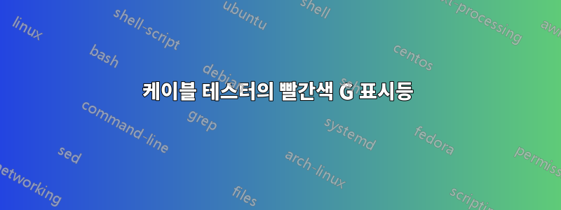 케이블 테스터의 빨간색 G 표시등