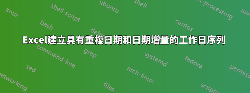 Excel建立具有重複日期和日期增量的工作日序列