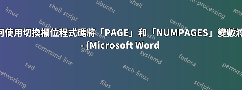 如何使用切換欄位程式碼將「PAGE」和「NUMPAGES」變數減半 - (Microsoft Word)