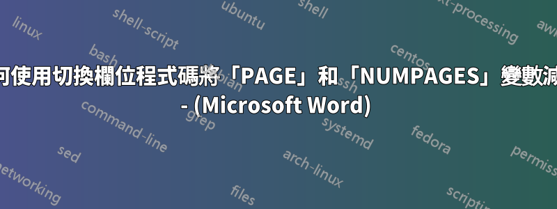 如何使用切換欄位程式碼將「PAGE」和「NUMPAGES」變數減半 - (Microsoft Word)