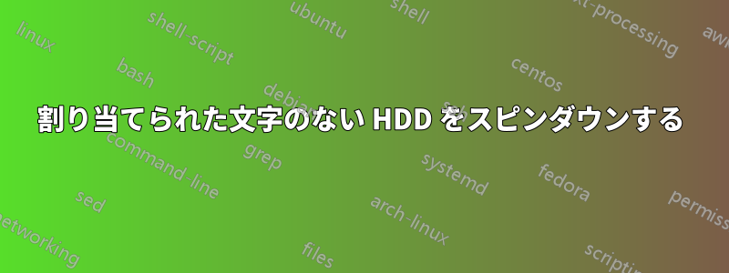 割り当てられた文字のない HDD をスピンダウンする