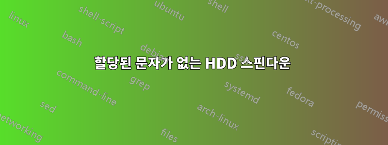 할당된 문자가 없는 HDD 스핀다운