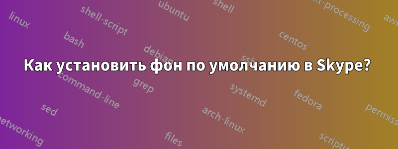 Как установить фон по умолчанию в Skype?