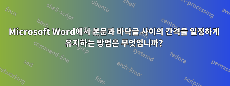 Microsoft Word에서 본문과 바닥글 사이의 간격을 일정하게 유지하는 방법은 무엇입니까?