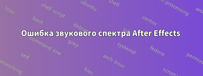 Ошибка звукового спектра After Effects